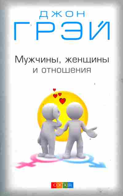 Книга Грэй Д. Мужчины, женщины и отношения, 20-75, Баград.рф